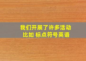 我们开展了许多活动 比如 标点符号英语